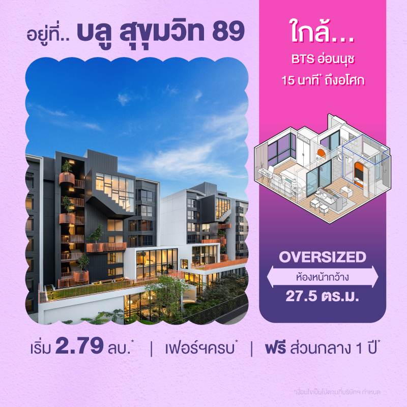 คอนโดบลู สุขุมวิท 89 ใกล้ BTS อ่อนนุช และ BTS บางจาก