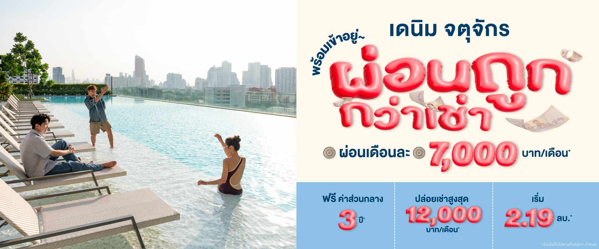 คอนโด เดนิม จตุจักร ใกล้ BTS หมอชิต และ MRT สวนจตุจักร