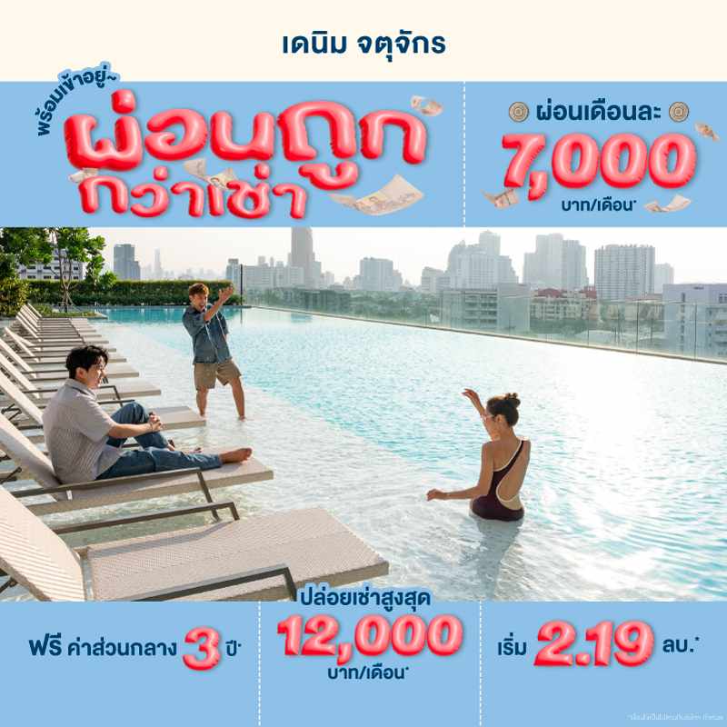 คอนโด เดนิม จตุจักร ใกล้ BTS หมอชิต และ MRT สวนจตุจักร