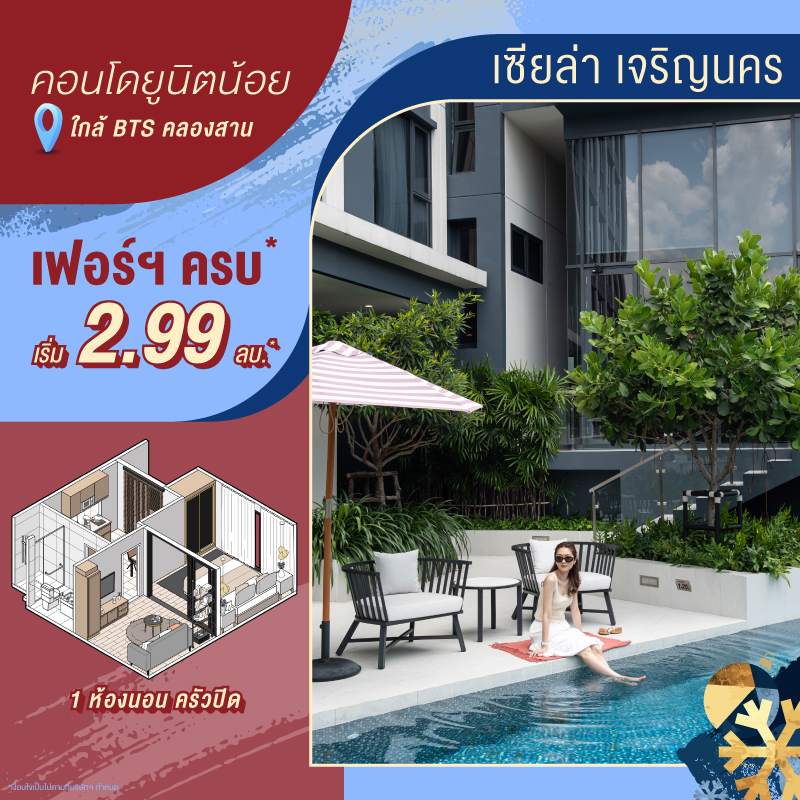 คอนโด เซียล่า เจริญนคร ใกล้รถไฟฟ้าสายสีทอง และ ICONSIAM