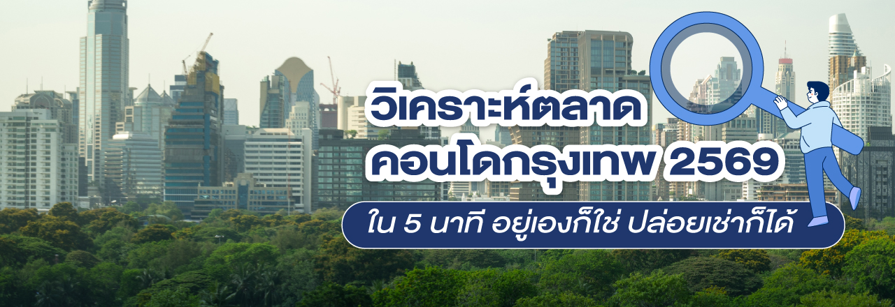 Cover - วิเคราะห์ตลาดคอนโดกรุงเทพ 2569 ใน 5 นาที อยู่เองก็ใช่ ปล่อยเช่าก็ได้