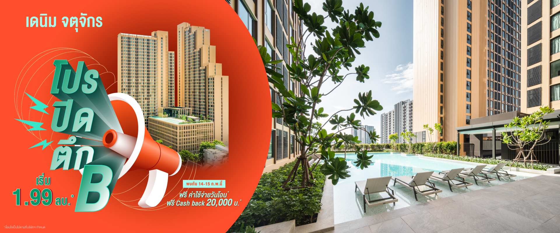 คอนโด เดนิม จตุจักร ใกล้ BTS หมอชิต และ MRT สวนจตุจักร