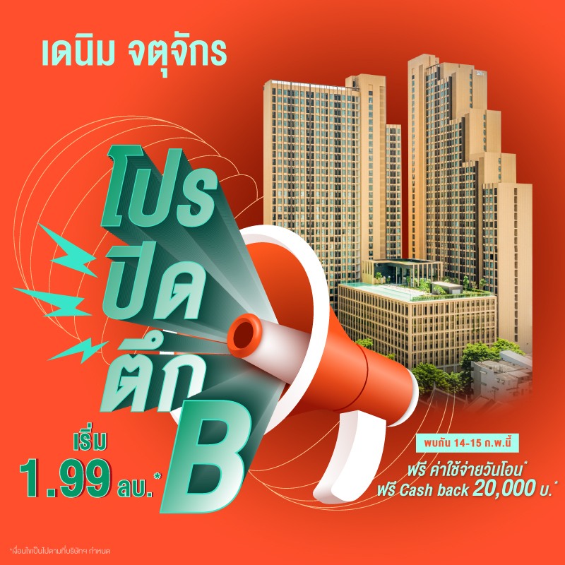 คอนโด เดนิม จตุจักร ใกล้ BTS หมอชิต และ MRT สวนจตุจักร