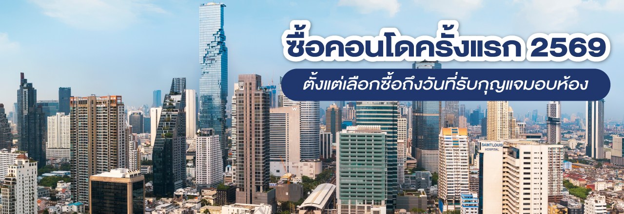 Cover - How to ซื้อคอนโดครั้งแรก 2569 ตั้งแต่เลือกซื้อถึงวันที่รับกุญแจมอบห้อง