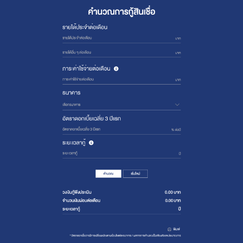 หน้าคำนวณสินเชื่อ