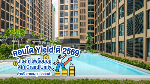 Thumbnail - คอนโด Yield ดี 2569 โครงการพร้อมอยู่จาก Grand Unity สำหรับสายลงทุนปล่อยเช่า