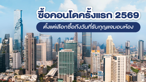 Thumbnail - How to ซื้อคอนโดครั้งแรก 2569 ตั้งแต่เลือกซื้อถึงวันที่รับกุญแจมอบห้อง