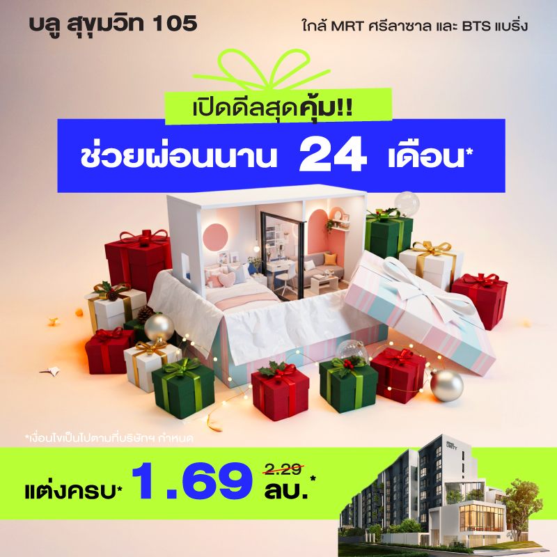 คอนโดใหม่ บลู สุขุมวิท 105 (ซอยลาซาล) ใกล้ MRT ศรีลาซาล