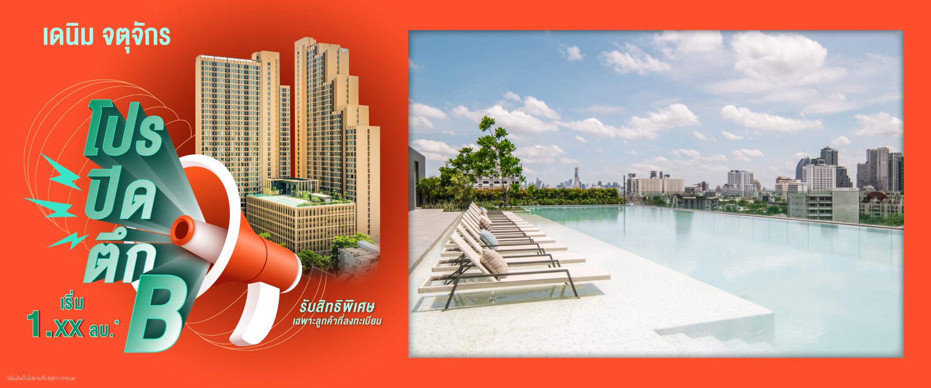 คอนโด เดนิม จตุจักร ใกล้ BTS หมอชิต และ MRT สวนจตุจักร