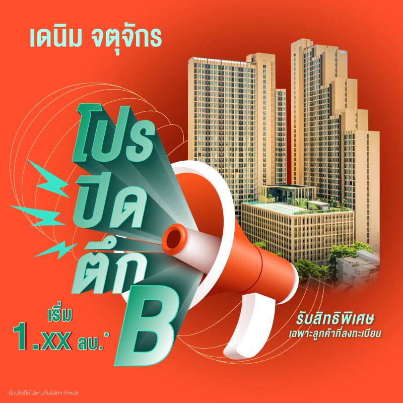 คอนโด เดนิม จตุจักร ใกล้ BTS หมอชิต และ MRT สวนจตุจักร