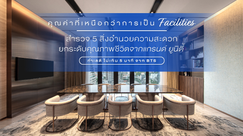 Thumbnail - คุณค่าที่เหนือกว่าการเป็น Facilities: สำรวจ 5 สิ่งอำนวยความสะดวกยกระดับคุณภาพชีวิตจากแกรนด์ ยูนิตี้ ทำเลดี ไม่เกิน 5 นาที จาก BTS