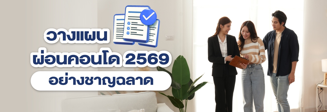 Cover - วางแผนผ่อนคอนโด 2569 อย่างชาญฉลาด