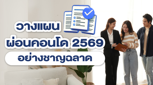 Thumbnail - วางแผนผ่อนคอนโด 2569 อย่างชาญฉลาด