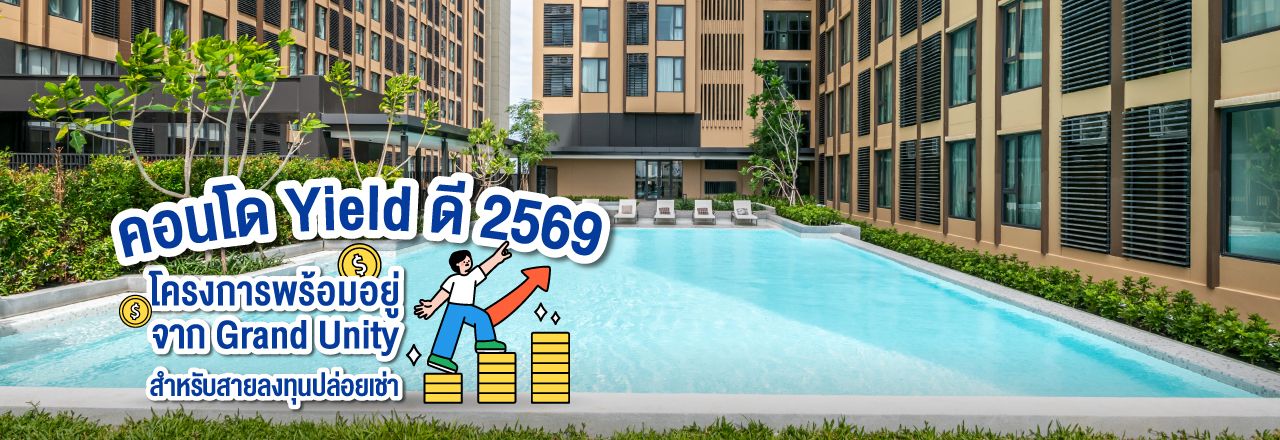 Cover - คอนโด Yield ดี 2569 โครงการพร้อมอยู่จาก Grand Unity สำหรับสายลงทุนปล่อยเช่า