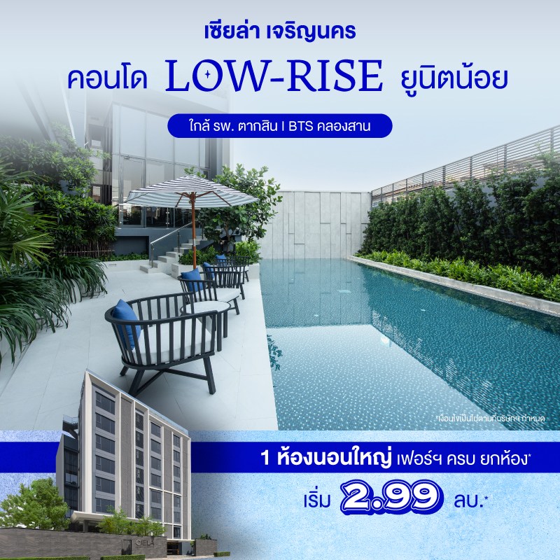 คอนโด เซียล่า เจริญนคร คอนโดสไตล์รีสอตใกล้ BTS สถานีคลองสาน