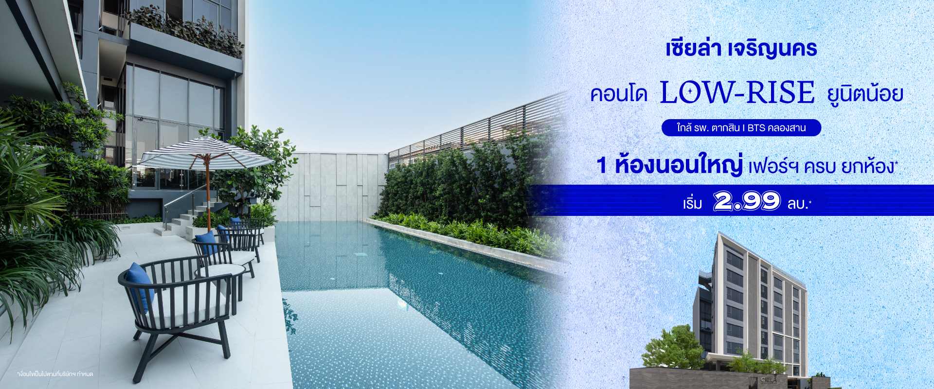 คอนโด เซียล่า เจริญนคร คอนโดสไตล์รีสอตใกล้ BTS สถานีคลองสาน