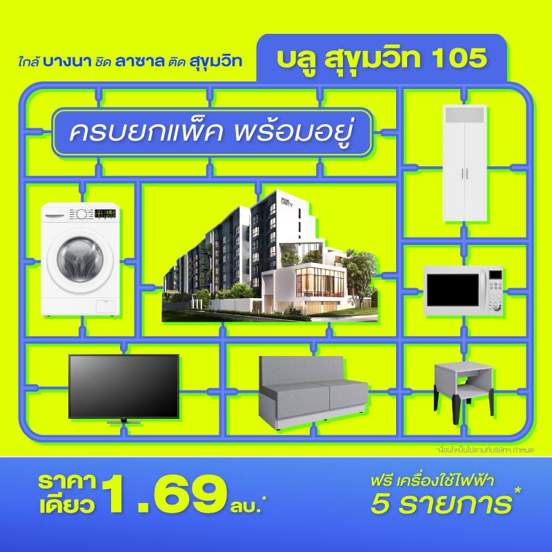 คอนโดใหม่ บลู สุขุมวิท 105 