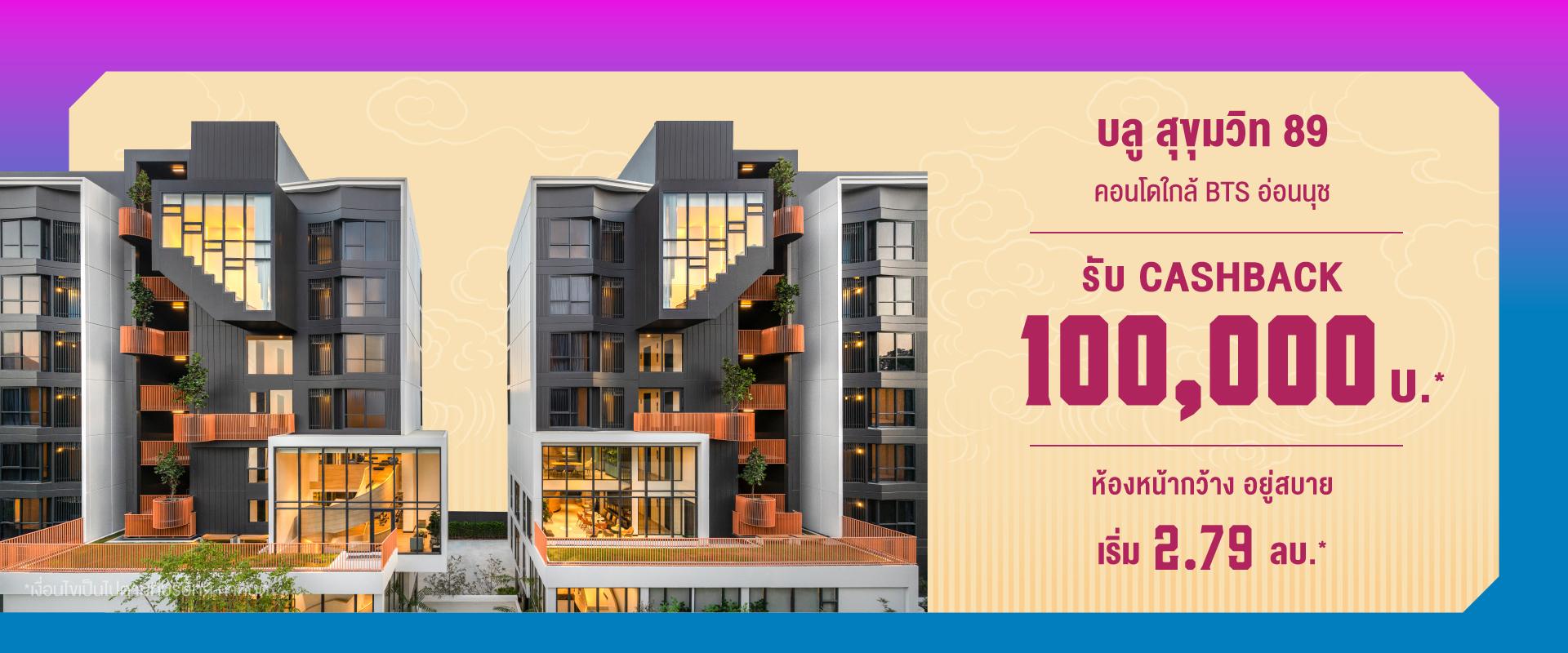 คอนโดบลู สุขุมวิท 89 ใกล้ BTS อ่อนนุช และ BTS บางจาก