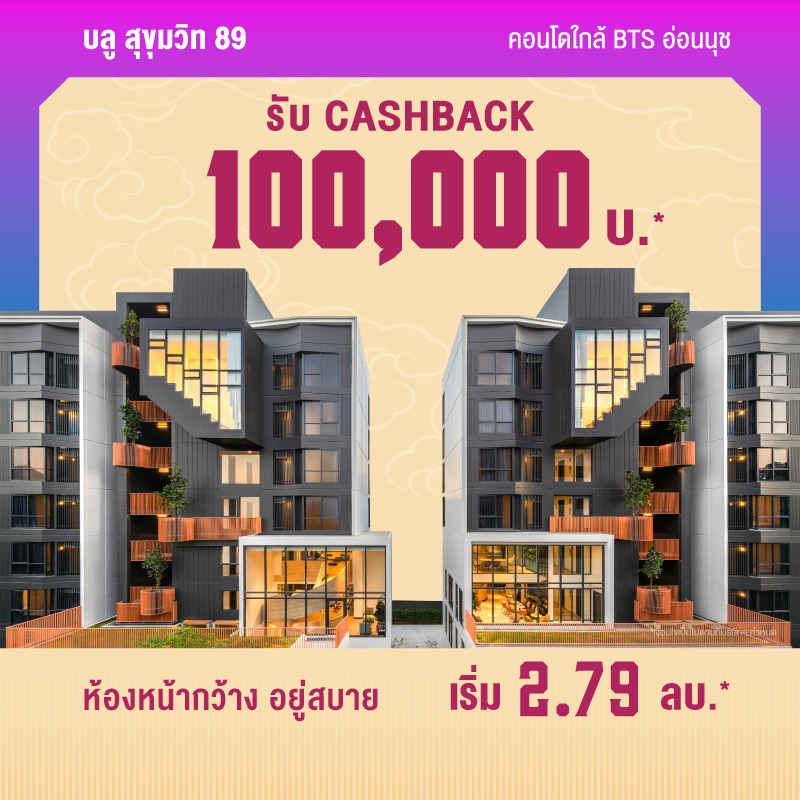 คอนโดบลู สุขุมวิท 89 ใกล้ BTS อ่อนนุช และ BTS บางจาก