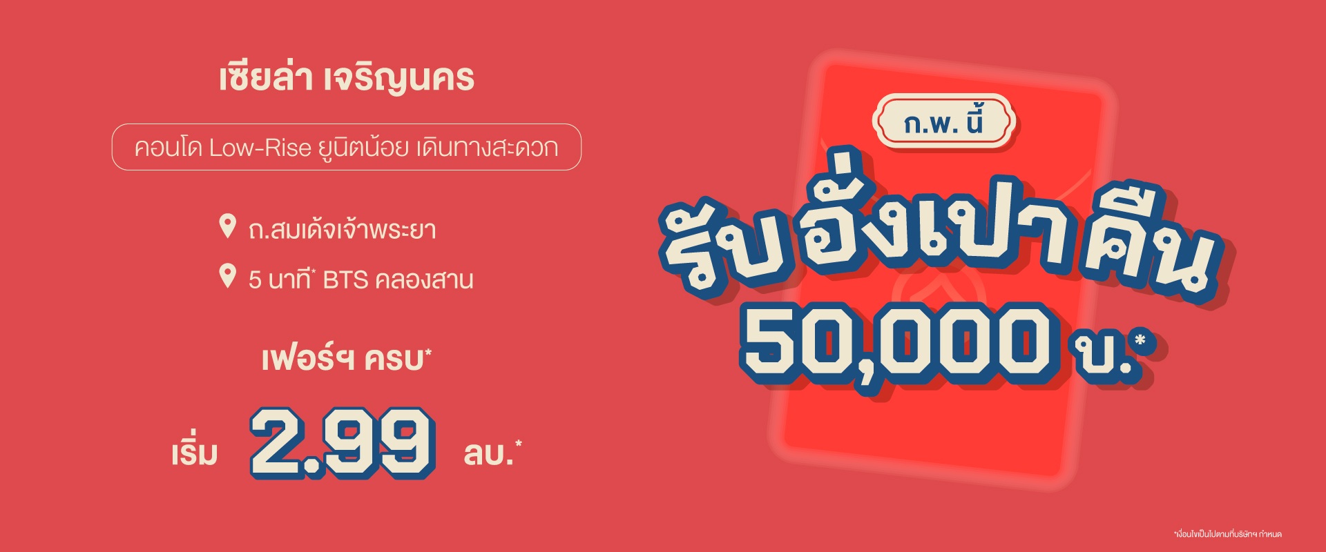 คอนโด เซียล่า เจริญนคร ใกล้รถไฟฟ้าสายสีทอง และ ICONSIAM