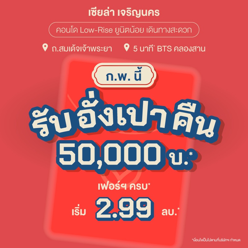 คอนโด เซียล่า เจริญนคร ใกล้รถไฟฟ้าสายสีทอง และ ICONSIAM