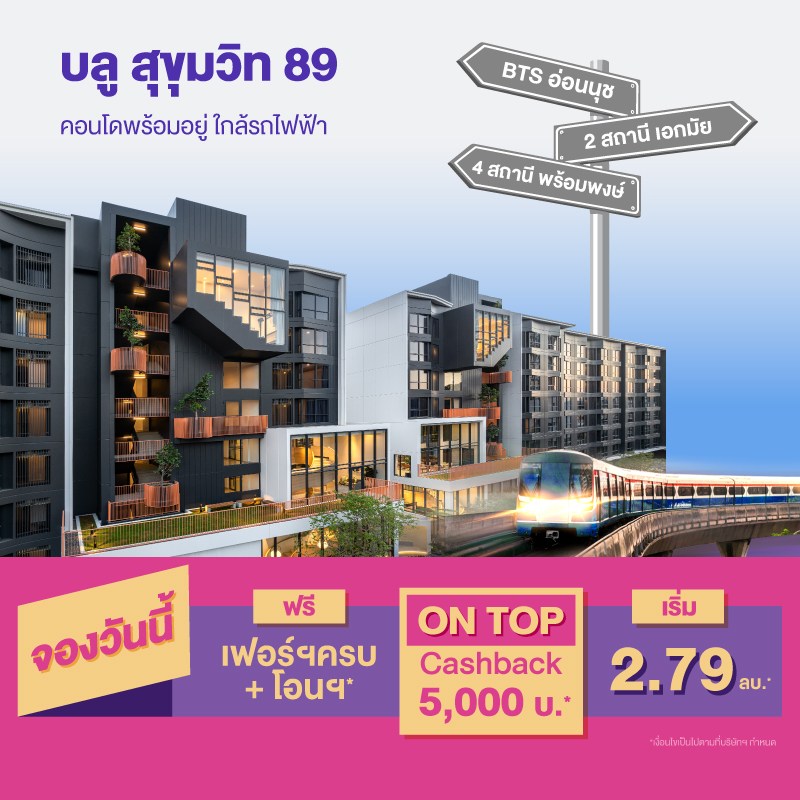 คอนโดบลู สุขุมวิท 89 ใกล้ BTS อ่อนนุช และ BTS บางจาก