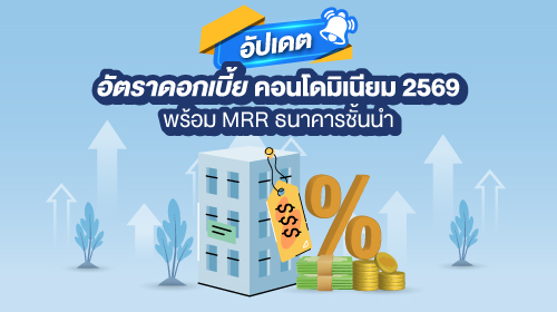 Thumbnail - อัปเดตอัตราดอกเบี้ยคอนโดมิเนียม 2569 พร้อม MRR ธนาคารชั้นนำ