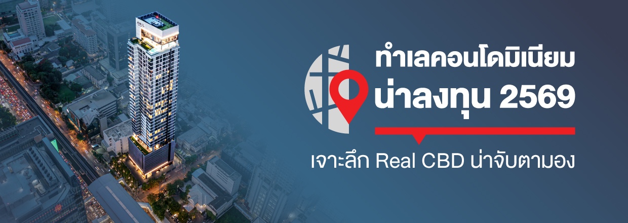 Cover - ทำเลคอนโดมิเนียมน่าลงทุน 2569 เจาะลึก New CBD น่าจับตามอง