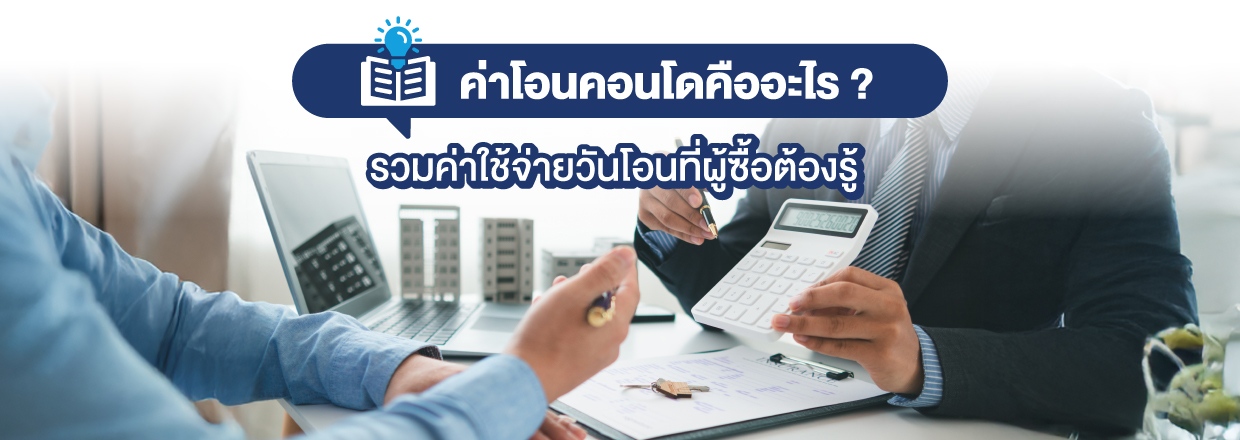 Cover - ค่าโอนคอนโดคืออะไร ? รวมค่าใช้จ่ายวันโอนที่ผู้ซื้อต้องรู้