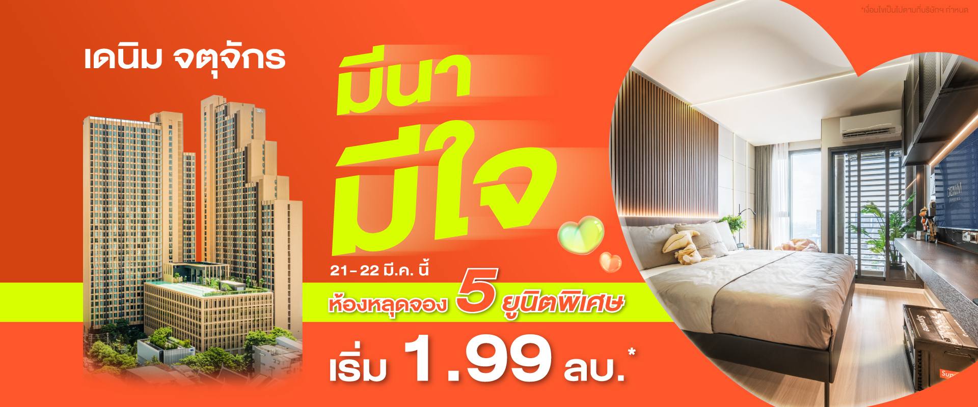 คอนโด เดนิม จตุจักร ใกล้ BTS หมอชิต และ MRT สวนจตุจักร