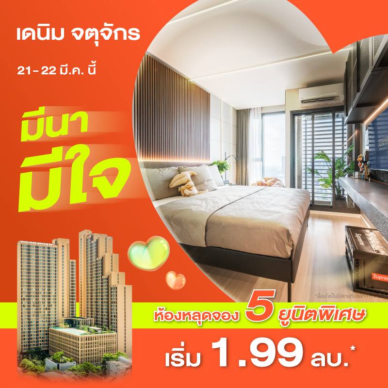 คอนโด เดนิม จตุจักร ใกล้ BTS หมอชิต และ MRT สวนจตุจักร