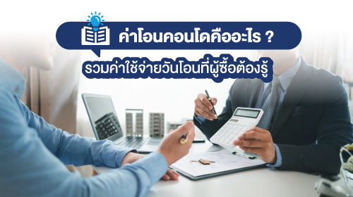 Thumbnail - ค่าโอนคอนโดคืออะไร ? รวมค่าใช้จ่ายวันโอนที่ผู้ซื้อต้องรู้