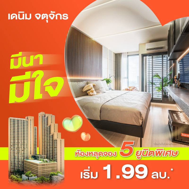 คอนโด เดนิม จตุจักร ใกล้ BTS หมอชิต และ MRT สวนจตุจักร