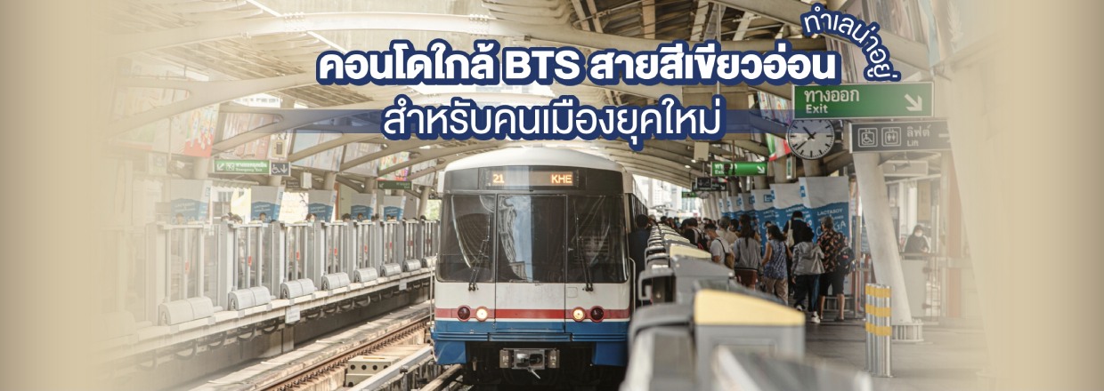 Cover - คอนโดใกล้ BTS สายสีเขียวอ่อน ทำเลน่าอยู่สำหรับคนเมืองยุคใหม่