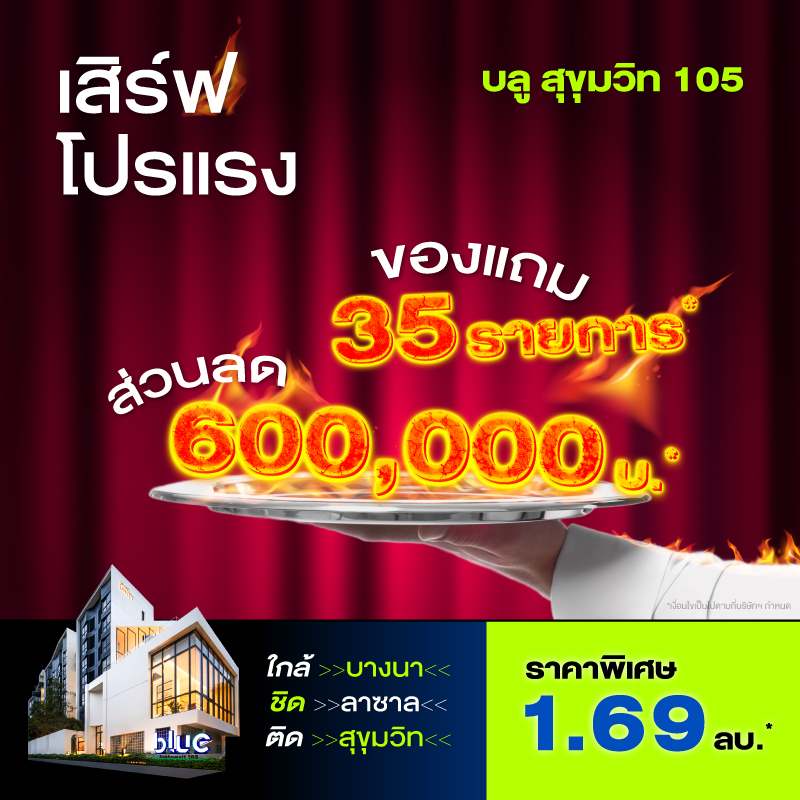 คอนโดใหม่ บลู สุขุมวิท 105 (ซอยลาซาล) ใกล้ MRT ศรีลาซาล