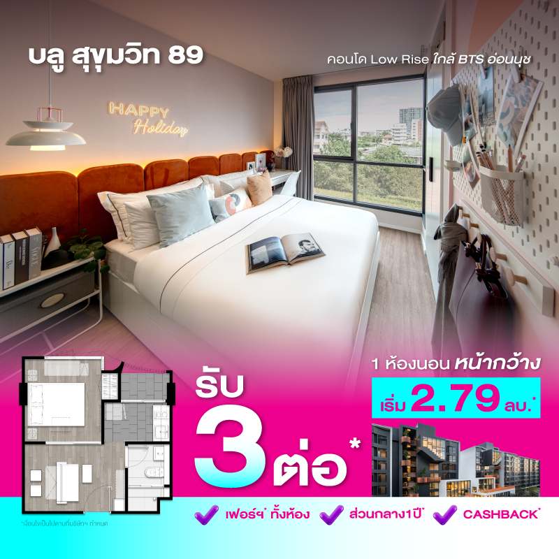 คอนโดบลู สุขุมวิท 89 ใกล้ BTS อ่อนนุช และ BTS บางจาก