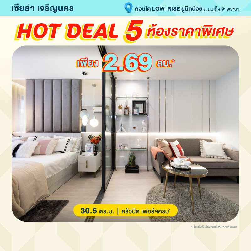 คอนโด เซียล่า เจริญนคร คอนโดสไตล์รีสอตใกล้ BTS สถานีคลองสาน