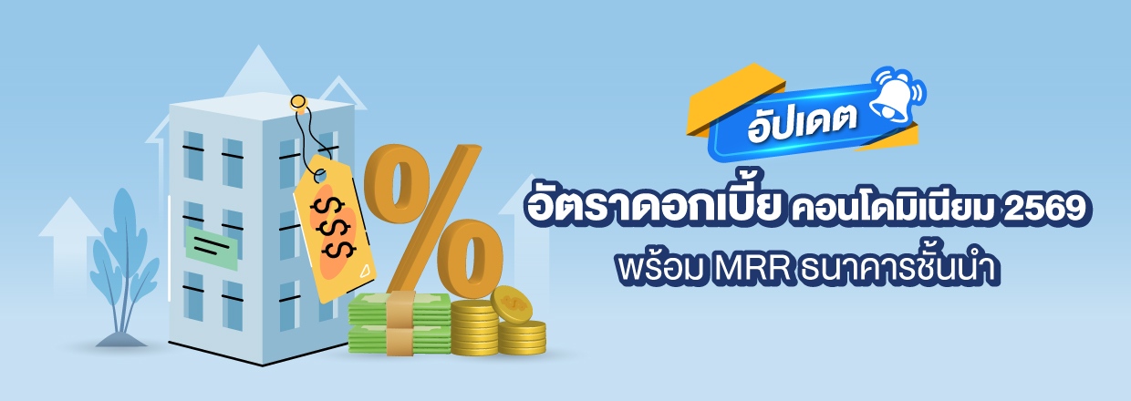 Cover - อัปเดตอัตราดอกเบี้ยคอนโดมิเนียม 2569 พร้อม MRR ธนาคารชั้นนำ