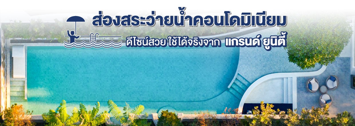 Cover - ส่องสระว่ายน้ำคอนโดมิเนียม งานดีไซน์สวยจาก แกรนด์ ยูนิตี้
