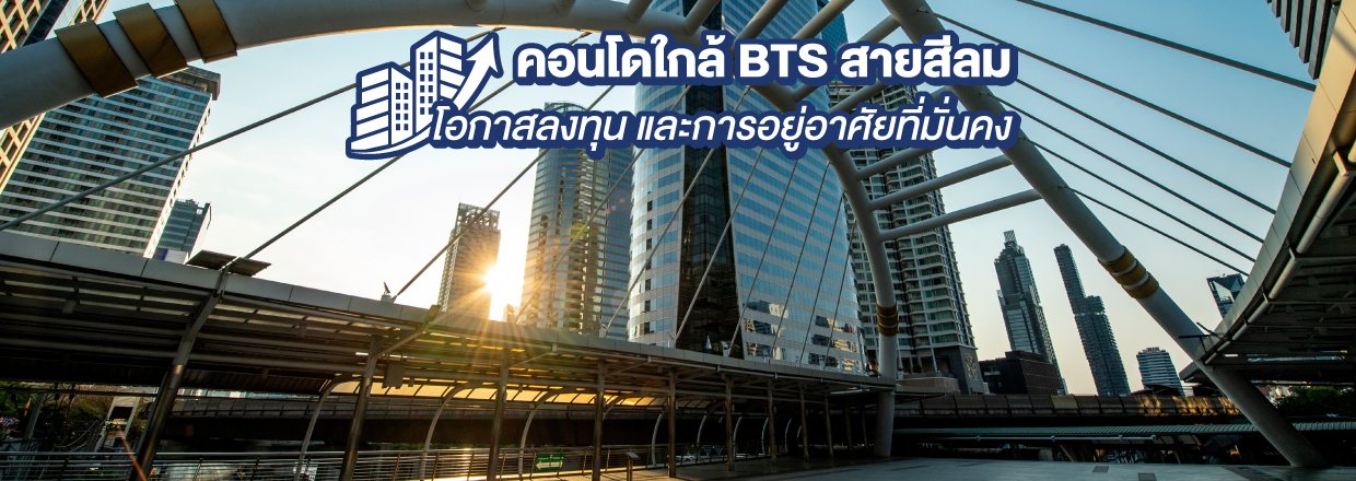 Cover - คอนโดใกล้ BTS สายสีเขียวอ่อน ทำเลน่าอยู่สำหรับคนเมืองยุคใหม่
