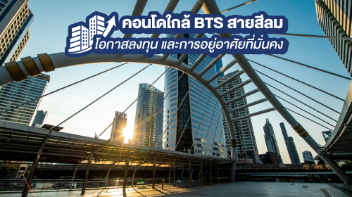 Thumbnail - คอนโดใกล้ BTS สายสีเขียวอ่อน ทำเลน่าอยู่สำหรับคนเมืองยุคใหม่