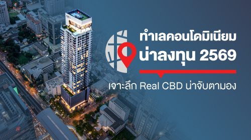Thumbnail - ทำเลคอนโดมิเนียมน่าลงทุน 2569 เจาะลึก New CBD น่าจับตามอง