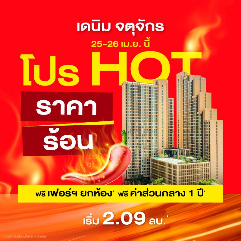 คอนโด เดนิม จตุจักร ใกล้ BTS หมอชิต และ MRT สวนจตุจักร