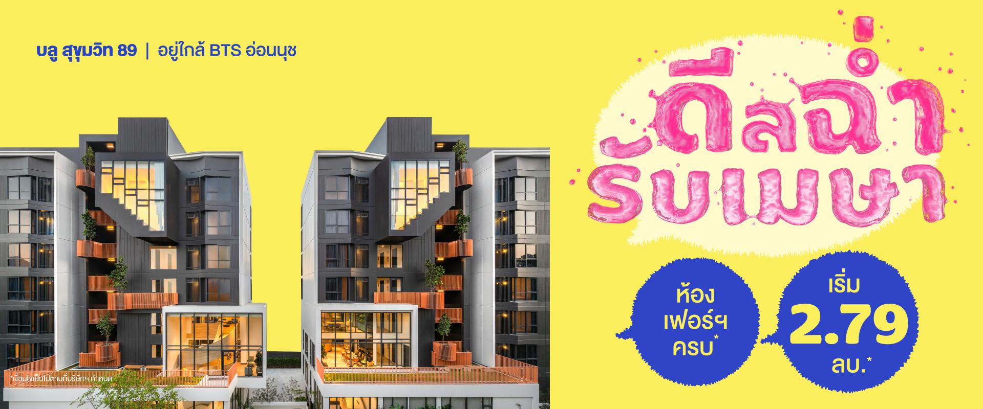 คอนโดบลู สุขุมวิท 89 ใกล้ BTS อ่อนนุช และ BTS บางจาก