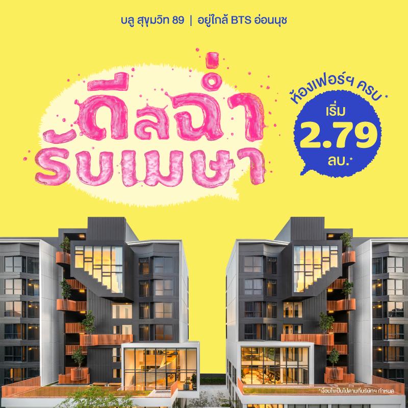 คอนโดบลู สุขุมวิท 89 ใกล้ BTS อ่อนนุช และ BTS บางจาก