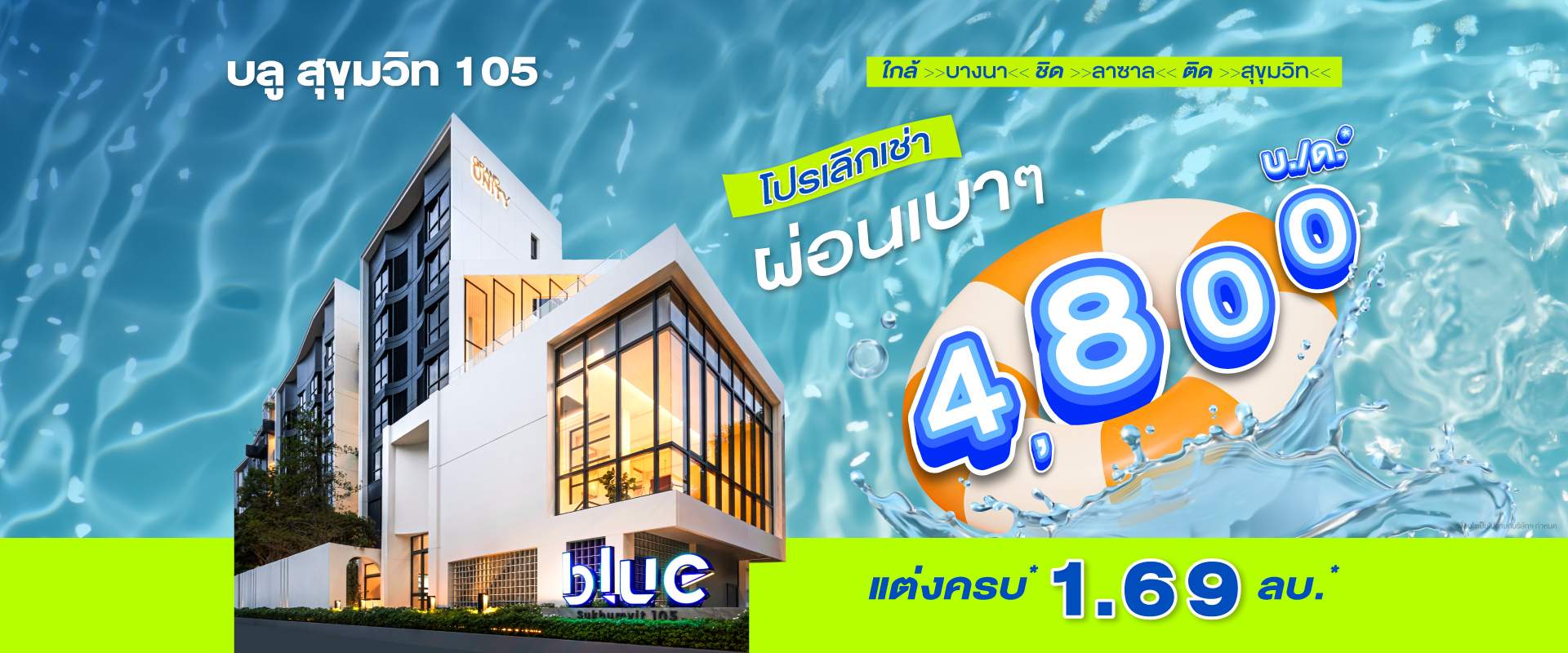 คอนโดใหม่ บลู สุขุมวิท 105 