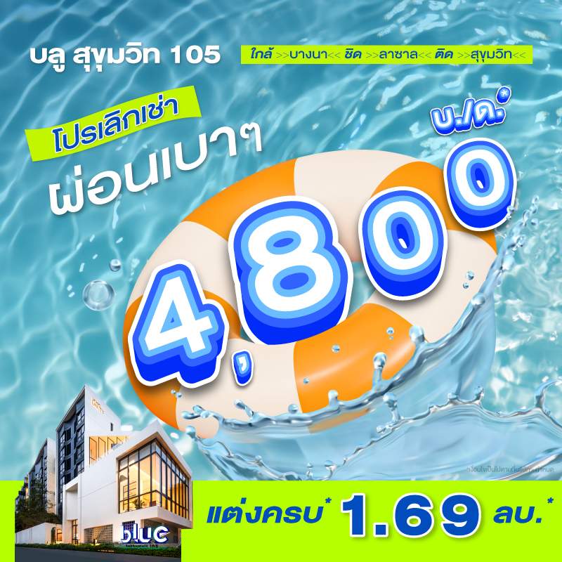 คอนโดใหม่ บลู สุขุมวิท 105 