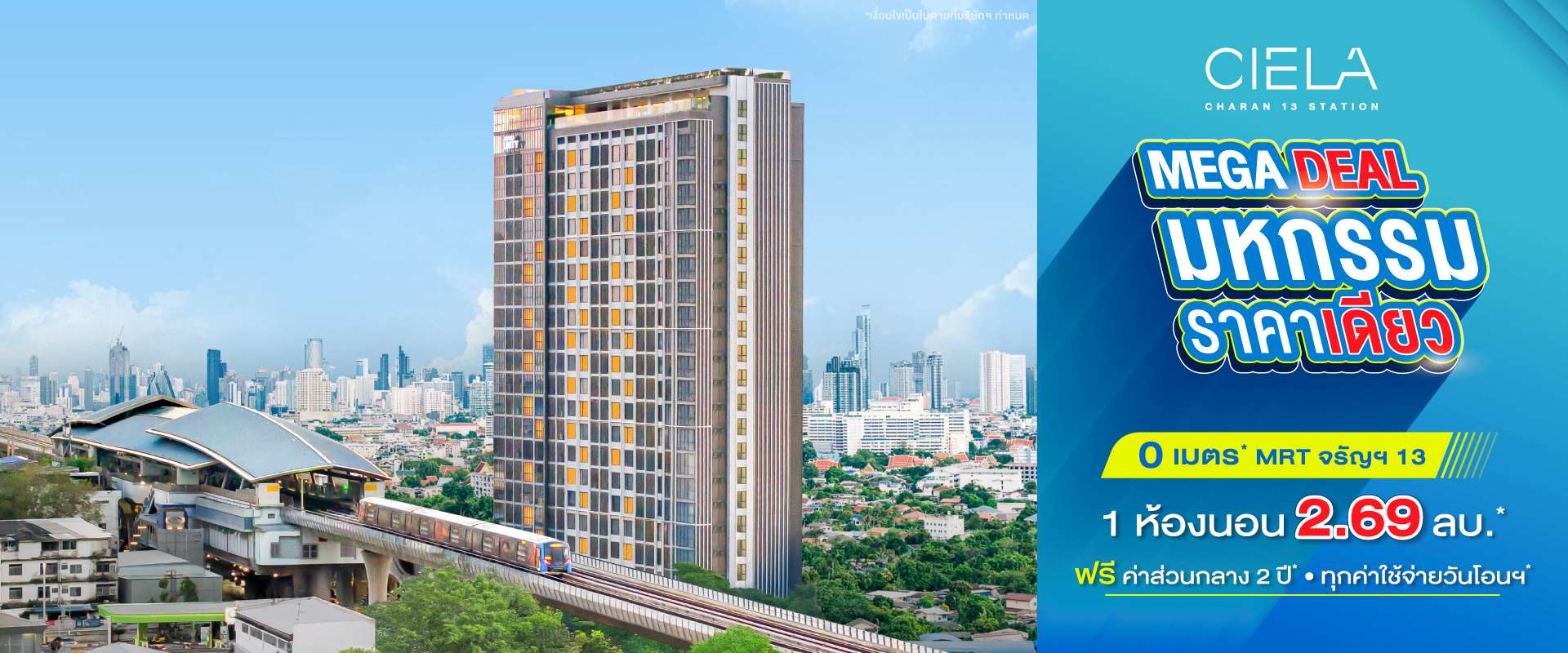 คอนโด เซียล่า จรัญฯ 13 สเตชั่น 0 เมตร MRT จรัญฯ13