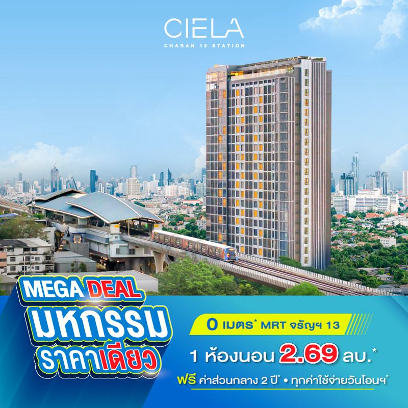 คอนโด เซียล่า จรัญฯ 13 สเตชั่น 0 เมตร MRT จรัญฯ13