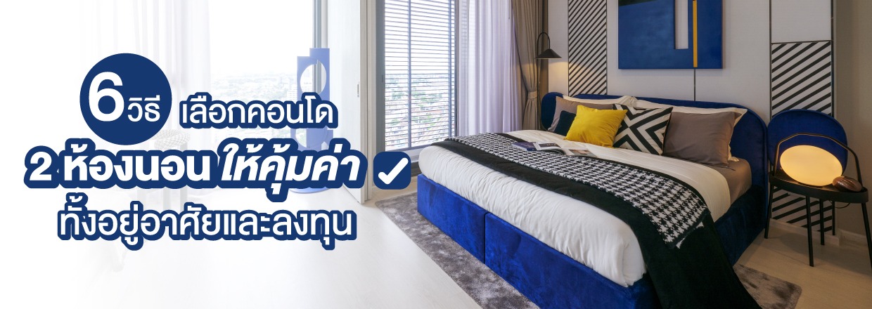 Cover - 6 วิธีเลือกคอนโด 2 ห้องนอน ให้คุ้มค่า ทั้งอยู่อาศัยและลงทุน
